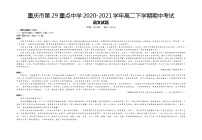 重庆市第二十九中学2020-2021学年高二下学期期中考试语文试题 Word版含答案