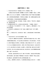 2022届高考语文一轮复习基础专项练10　标点