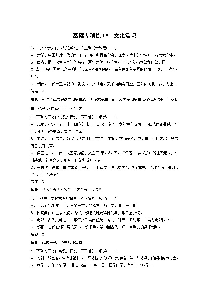 2022届高考语文一轮复习基础专项练15　文化常识第1页