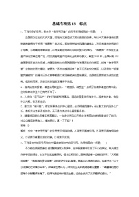 2022届高考语文一轮复习基础专项练18　标点