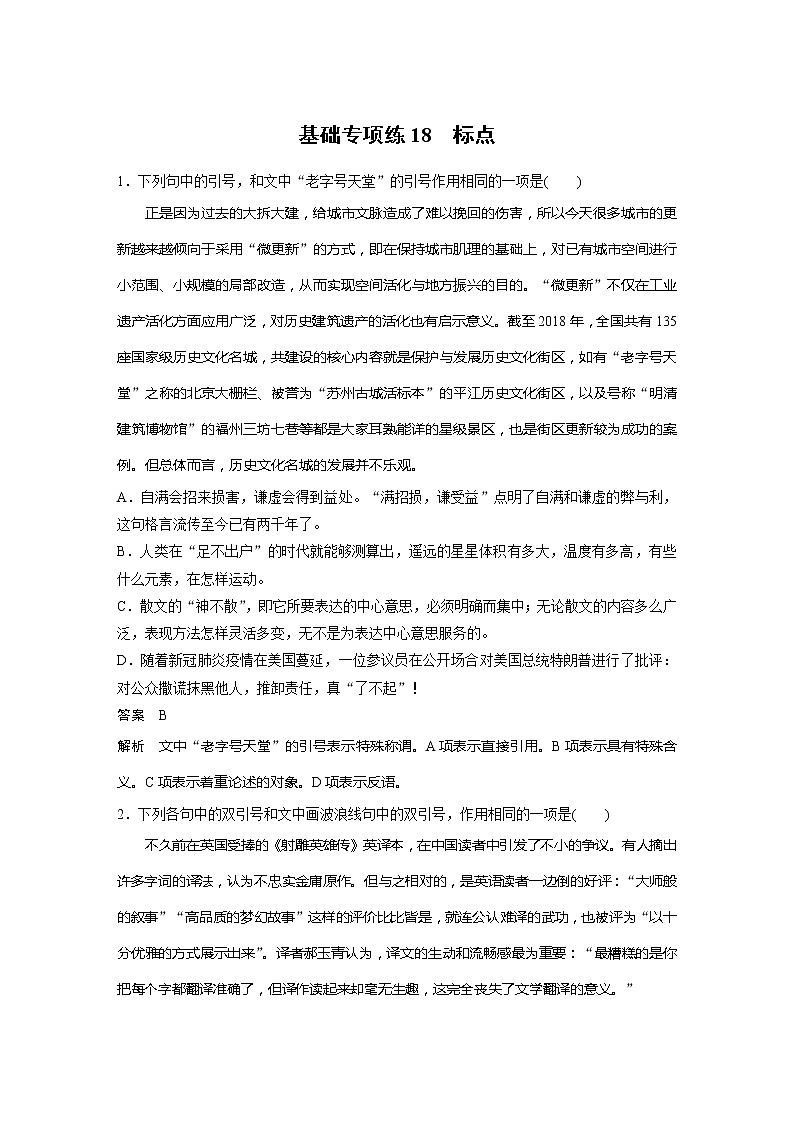 2022届高考语文一轮复习基础专项练18　标点第1页