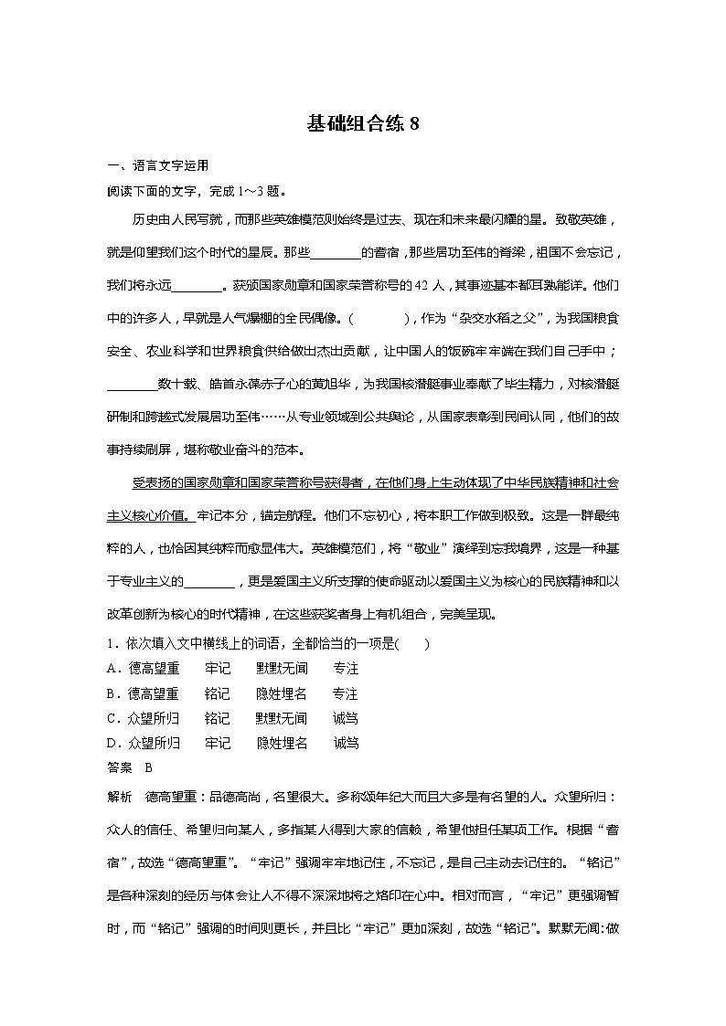 2022届高考语文一轮复习基础组合练8第1页