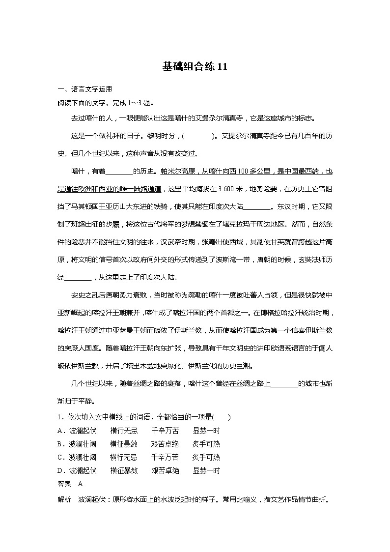 2022届高考语文一轮复习基础组合练11第1页