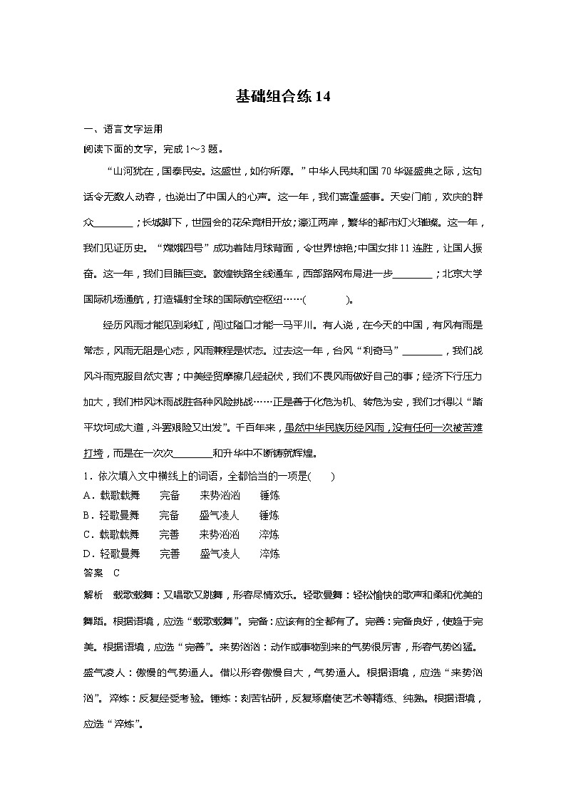 2022届高考语文一轮复习基础组合练14第1页