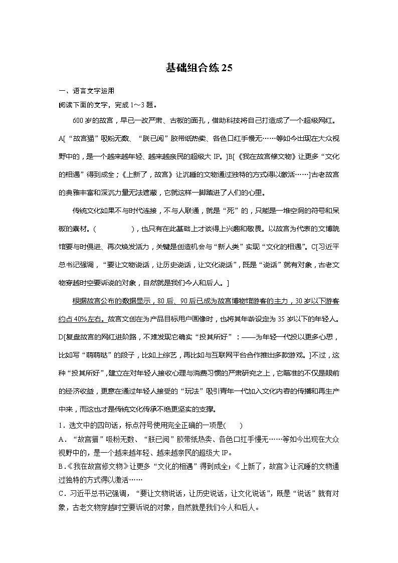 2022届高考语文一轮复习基础组合练25第1页