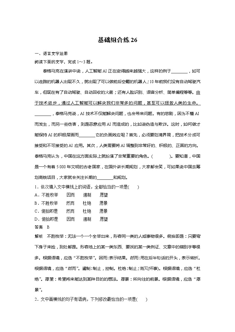 2022届高考语文一轮复习基础组合练26第1页