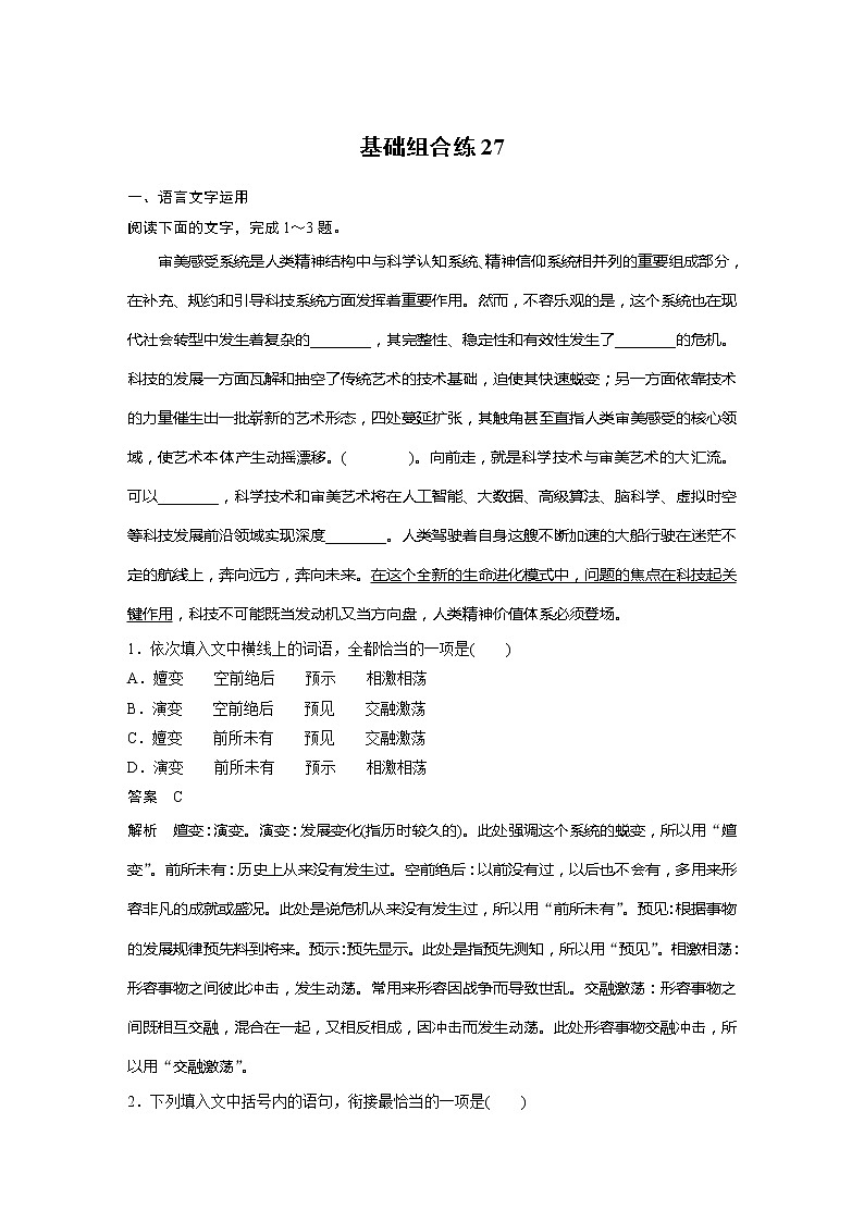 2022届高考语文一轮复习基础组合练2701