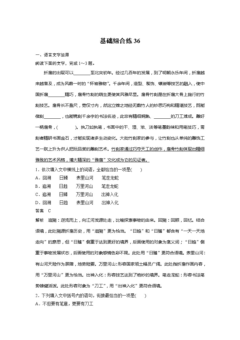 2022届高考语文一轮复习基础组合练36第1页