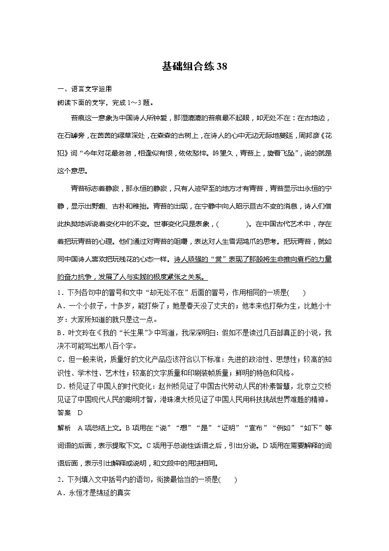 2022届高考语文一轮复习基础组合练38第1页