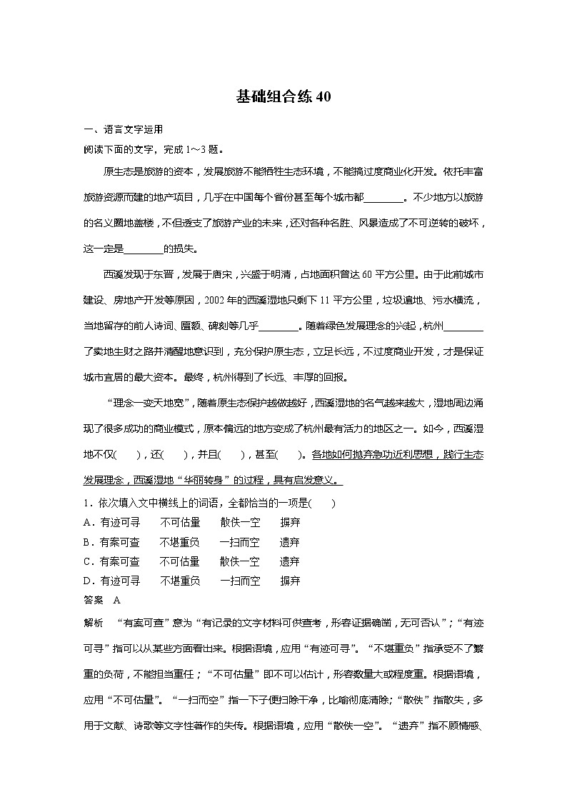 2022届高考语文一轮复习基础组合练40第1页