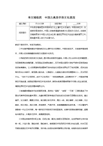 专题一 信息性阅读•论述类文本 单文精练四　中国古典美学的文化基因