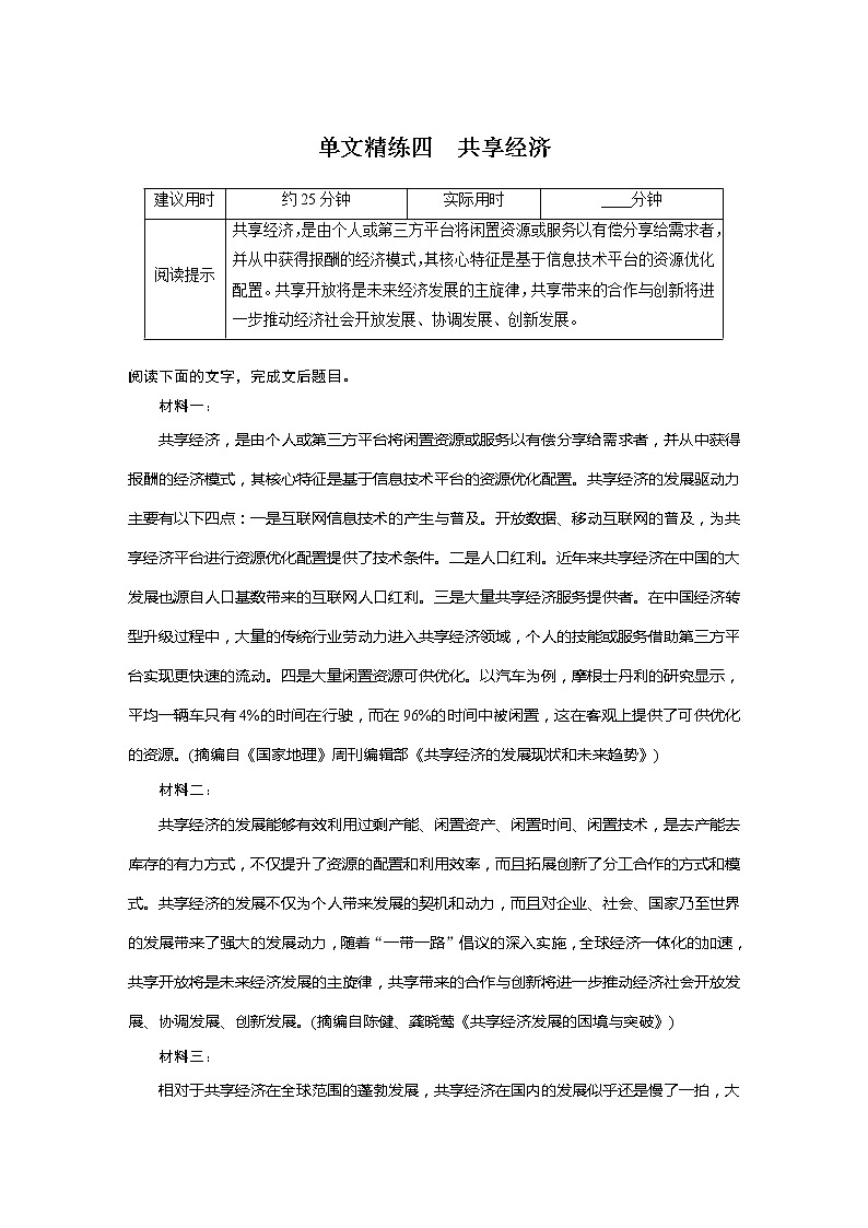 专题一 信息性阅读•实用类文本 单文精练四　共享经济第1页