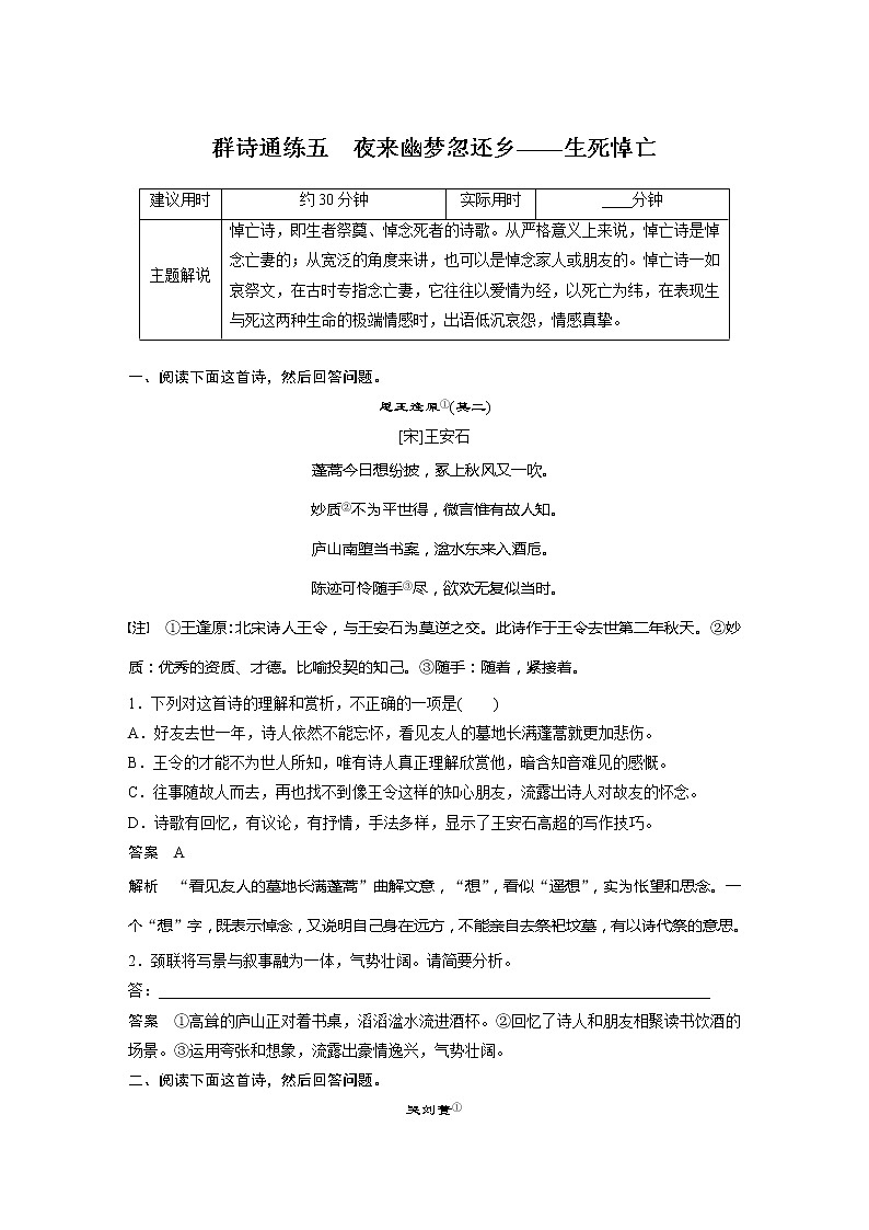 专题二 传统文化阅读•古诗词 群诗通练五　夜来幽梦忽还乡——生死悼亡第1页