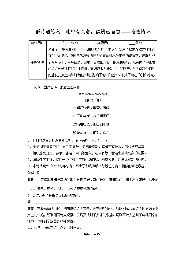 专题二 传统文化阅读•古诗词 群诗通练六　此中有真意，欲辨已忘言——隐逸情怀第1页