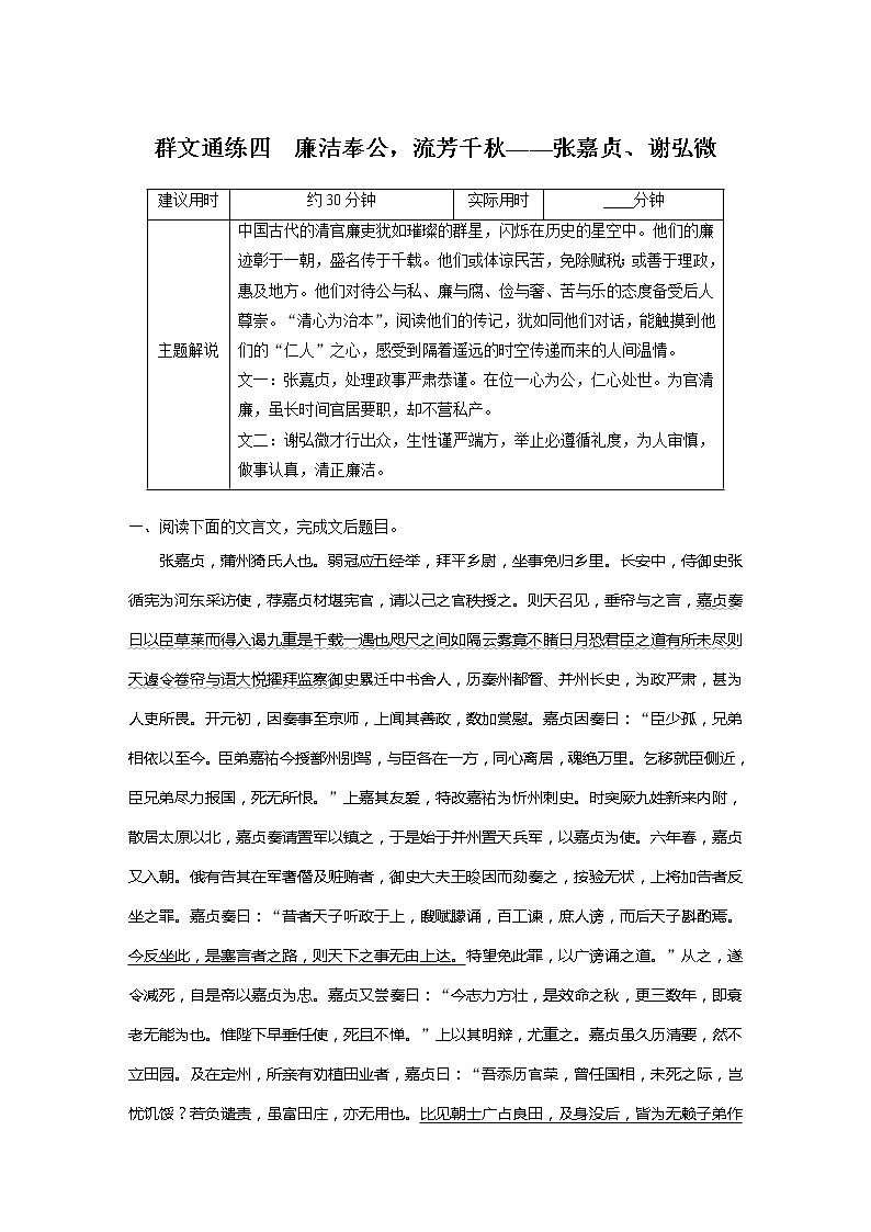 专题二 传统文化阅读•文言文 群文通练四　廉洁奉公，流芳千秋——张嘉贞、谢弘微第1页