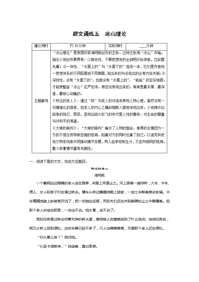专题二 文学性阅读•小说 群文通练五　冰山理论第1页