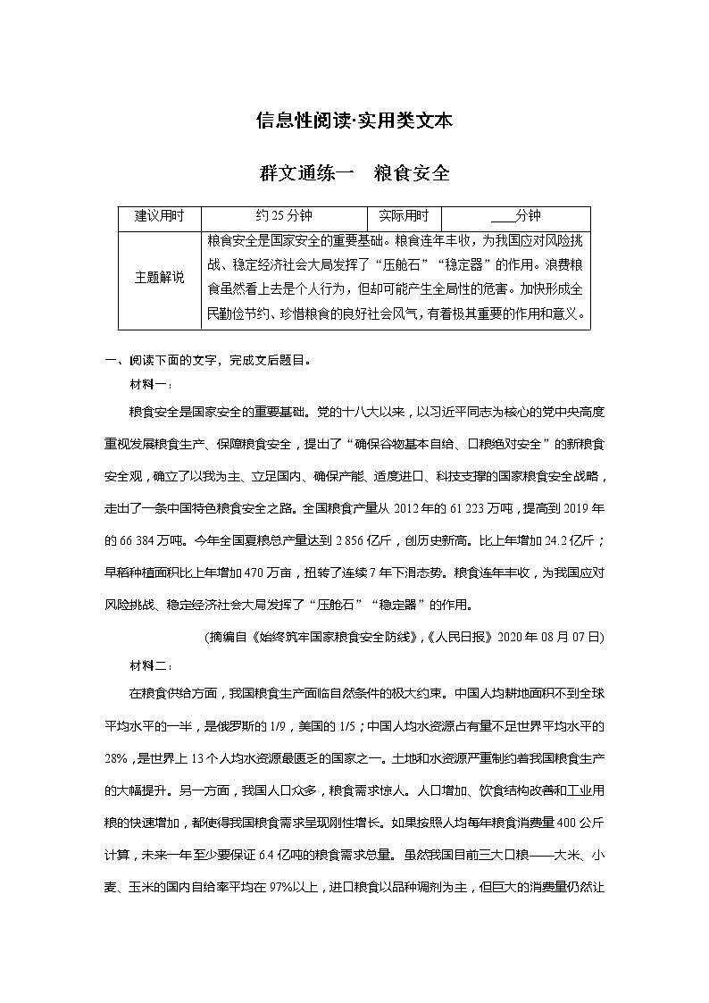 专题二 信息性阅读•实用类文本 群文通练一　粮食安全第1页