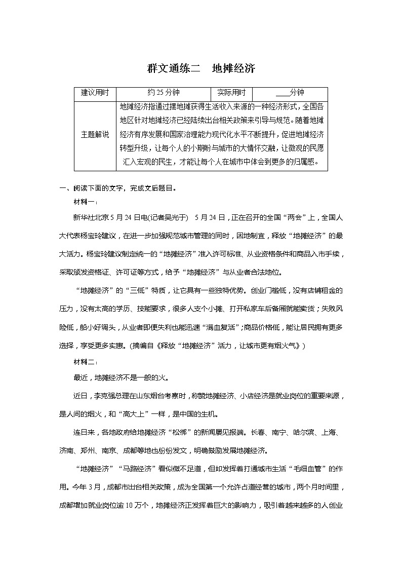 专题二 信息性阅读•实用类文本 群文通练二　地摊经济第1页