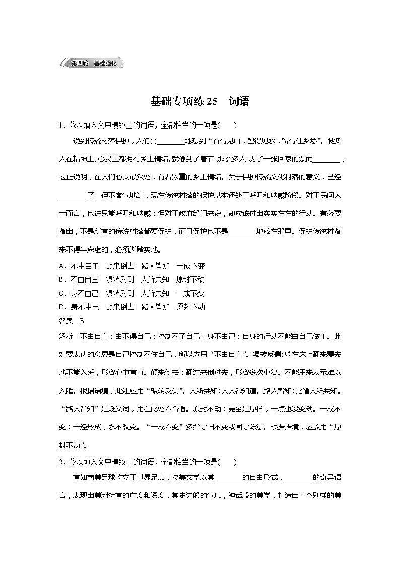 2022届高考语文一轮复习基础专项练25　词语第1页