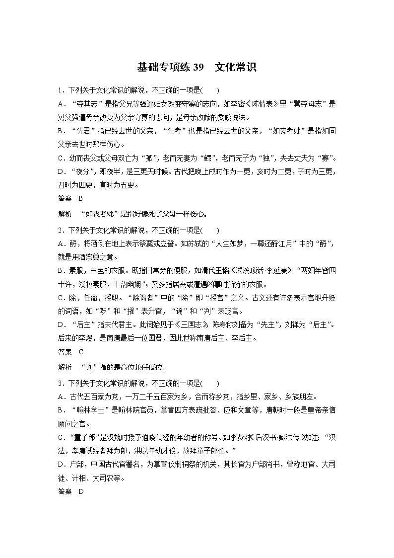 2022届高考语文一轮复习基础专项练39　文化常识第1页