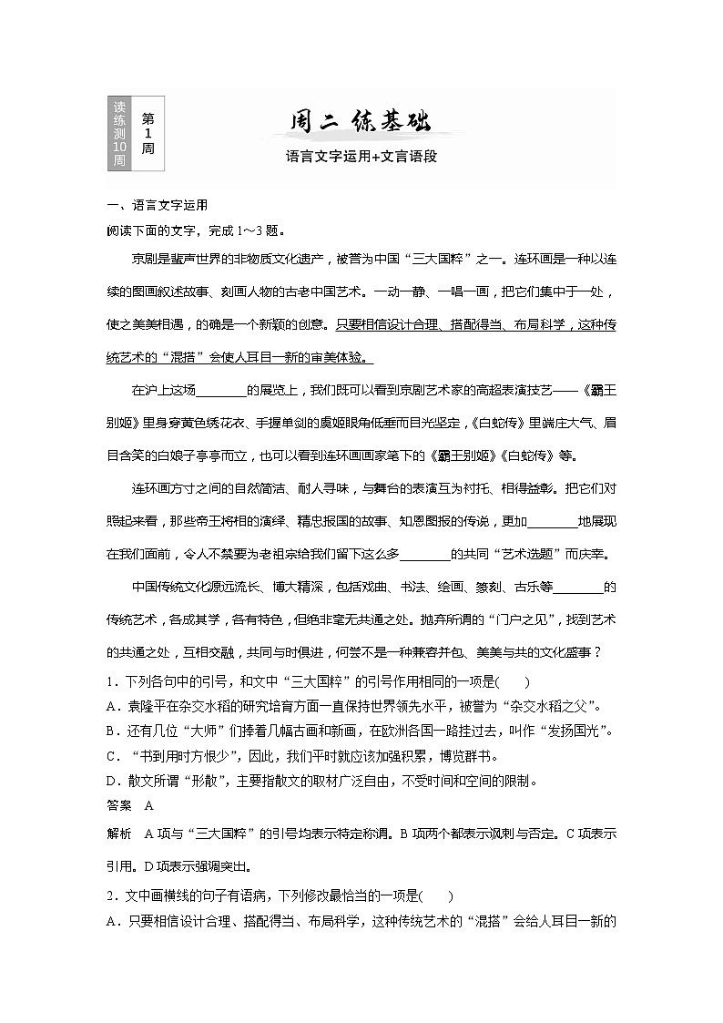 2022届高考语文一轮复习第1周 周二　练基础——语言文字运用＋文言语段第1页