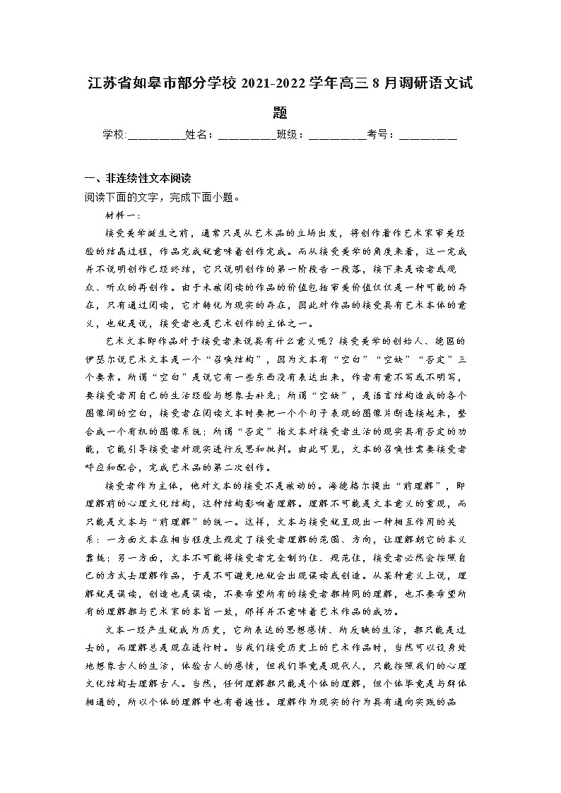 江苏省如皋市部分学校2021-2022学年高三8月调研语文【试卷+答案】01