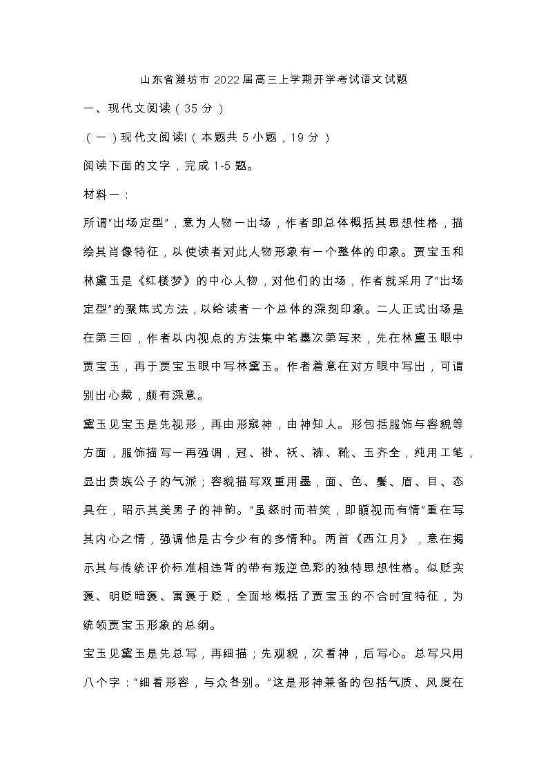 山东省潍坊市2022届高三上学期开学考试语文【试卷+答案】第1页