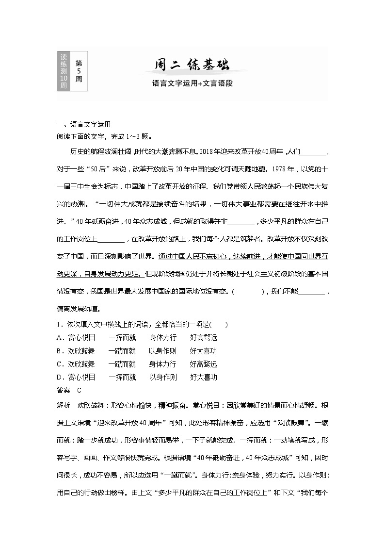 2022届高考语文一轮复习第5周 周二　练基础——语言文字运用＋文言语段01