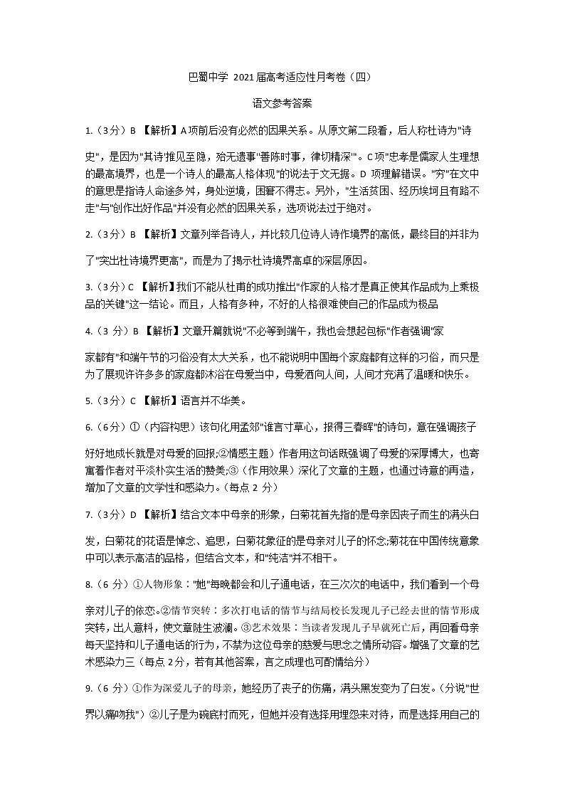 重庆市巴蜀中学2021届高三上适应性月考卷（四）语文试题（PDF版）答案第1页
