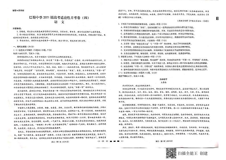 重庆市巴蜀中学2021届高三上适应性月考卷（四）语文试题第1页