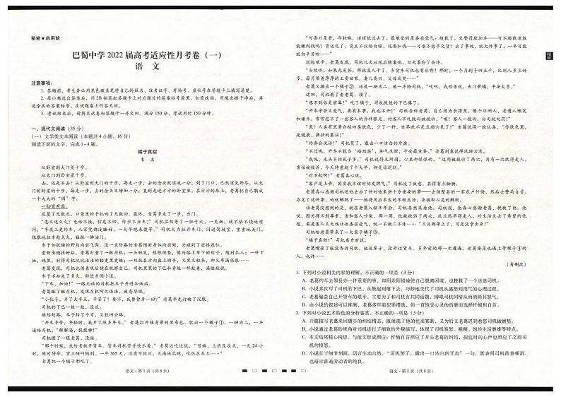 2022届重庆市巴蜀中学高三上学期高考适应性月考卷（一）语文试题 （PDF版）01