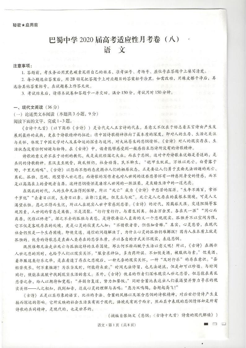 巴蜀中学2020届高考适应性月考卷（八）语文试卷（PDF,有答案）第1页