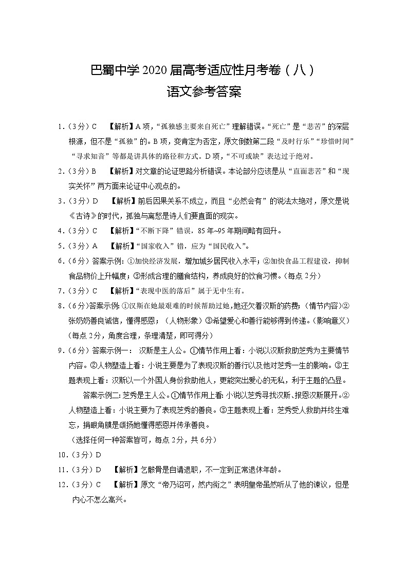 巴蜀中学2020届高考适应性月考卷（八）语文-答案第1页
