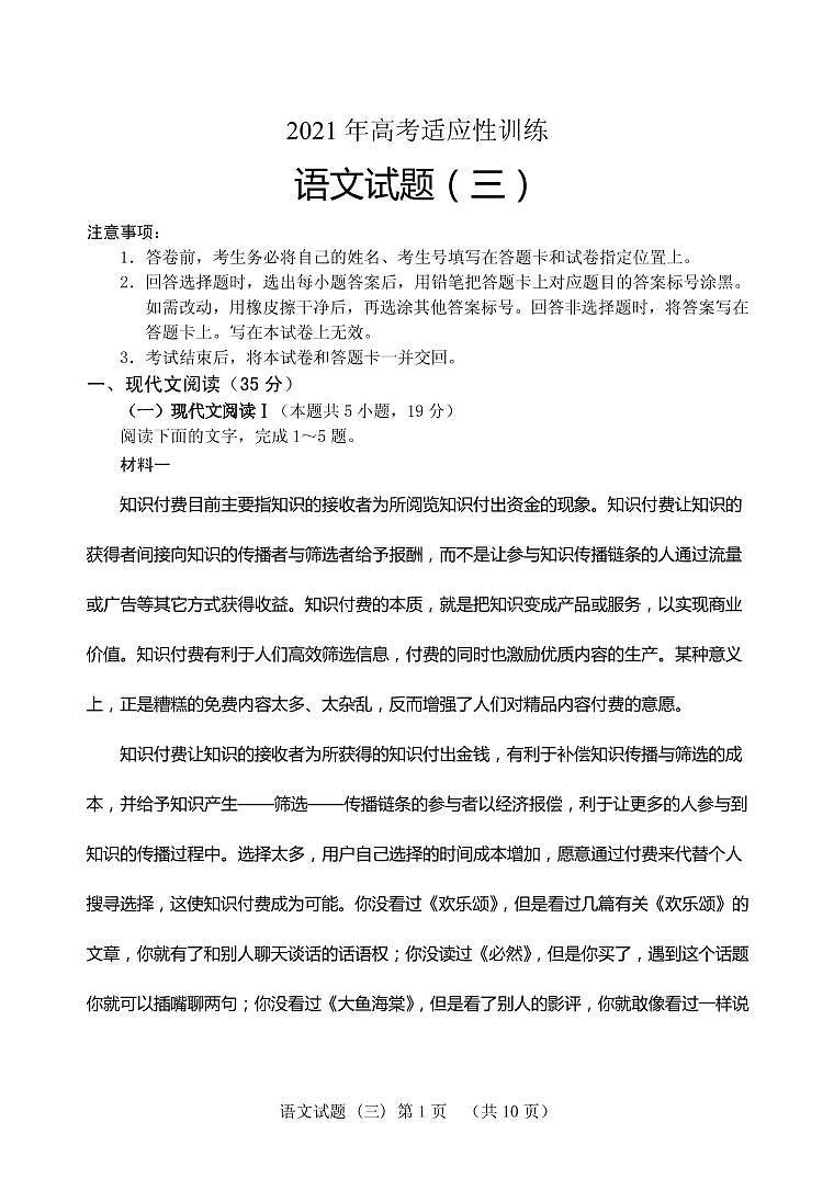 2021届山东省泰安肥城市高三下学期5月高考适应性训练语文试题（三） PDF版第1页
