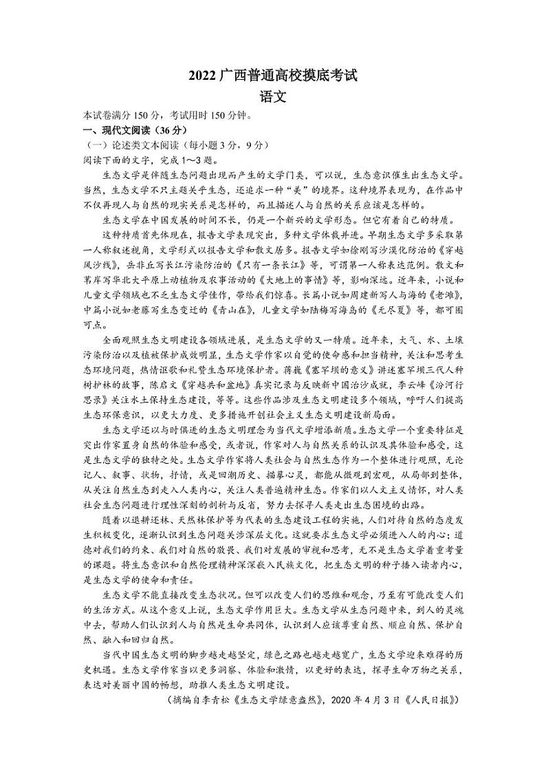 2022届广西普通高校高三上学期9月摸底考试语文试题  （PDF版）第1页