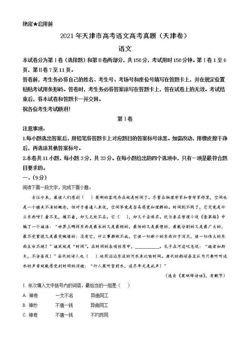 2021年天津市高考语文高考真题（解析版+原卷版）01
