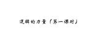 2021学年第四单元 逻辑的力量学习活动一 发现潜藏的逻辑谬误课文课件ppt