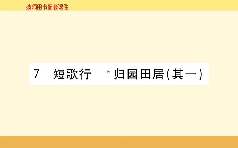 2021-2022学年高中语文人教统编版必修上册课件：第三单元+第七课+短歌行曹操+第1页