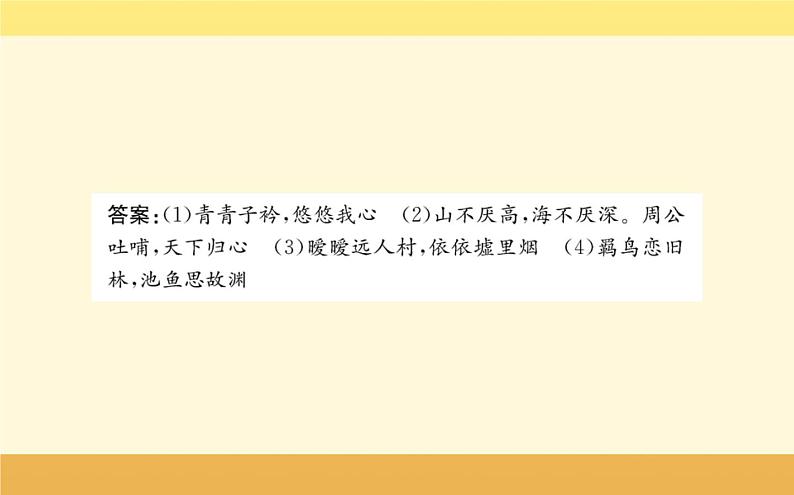 2021-2022学年高中语文人教统编版必修上册课件：第三单元+第七课+短歌行曹操+第7页