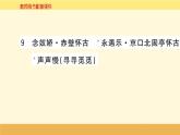 2021-2022学年高中语文人教统编版必修上册课件：第三单元+第九课+念奴娇·赤壁怀古苏轼+