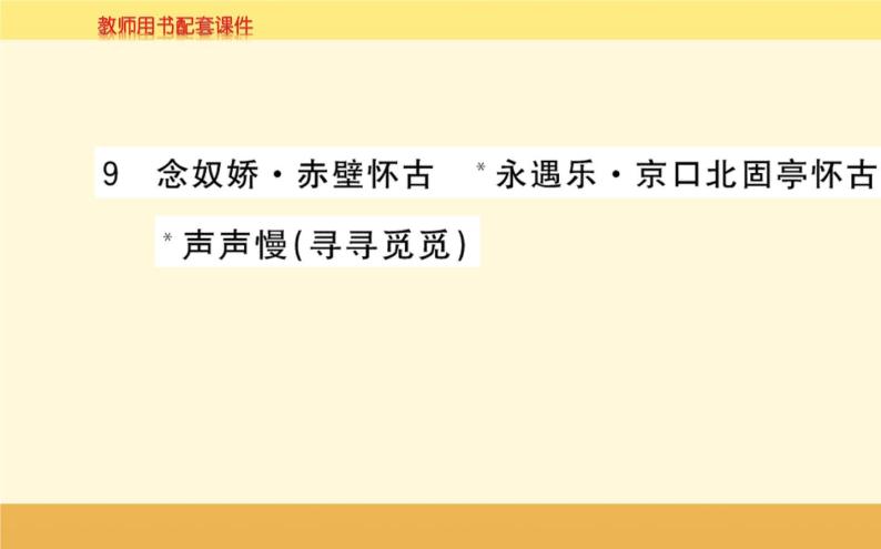 2021-2022学年高中语文人教统编版必修上册课件：第三单元+第九课+念奴娇·赤壁怀古苏轼+01