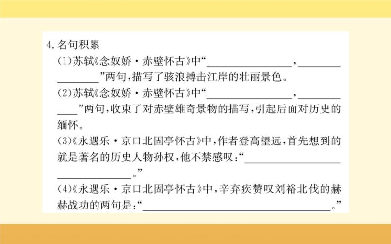 2021-2022学年高中语文人教统编版必修上册课件：第三单元+第九课+念奴娇·赤壁怀古苏轼+08