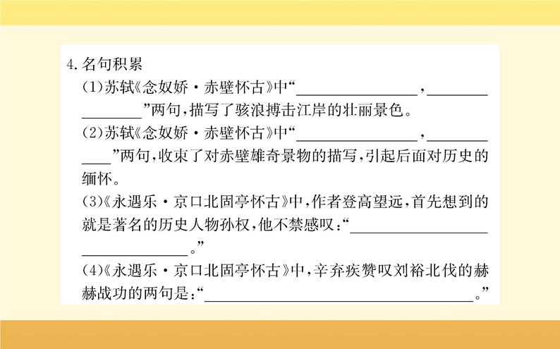 2021-2022学年高中语文人教统编版必修上册课件：第三单元+第九课+念奴娇·赤壁怀古苏轼+第8页