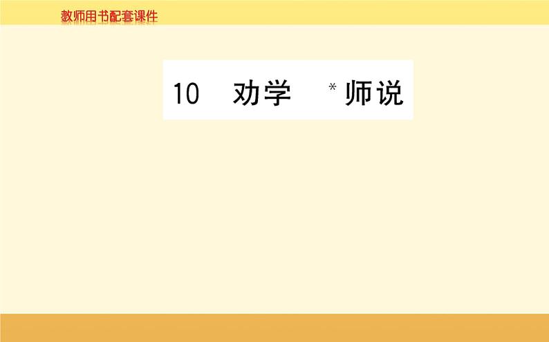 2021-2022学年高中语文人教统编版必修上册课件：第六单元+第十课+劝学《荀子》+第1页