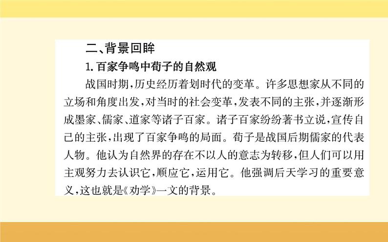 2021-2022学年高中语文人教统编版必修上册课件：第六单元+第十课+劝学《荀子》+第5页