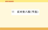 人教统编版必修 上册11 反对党八股（节选）图文ppt课件