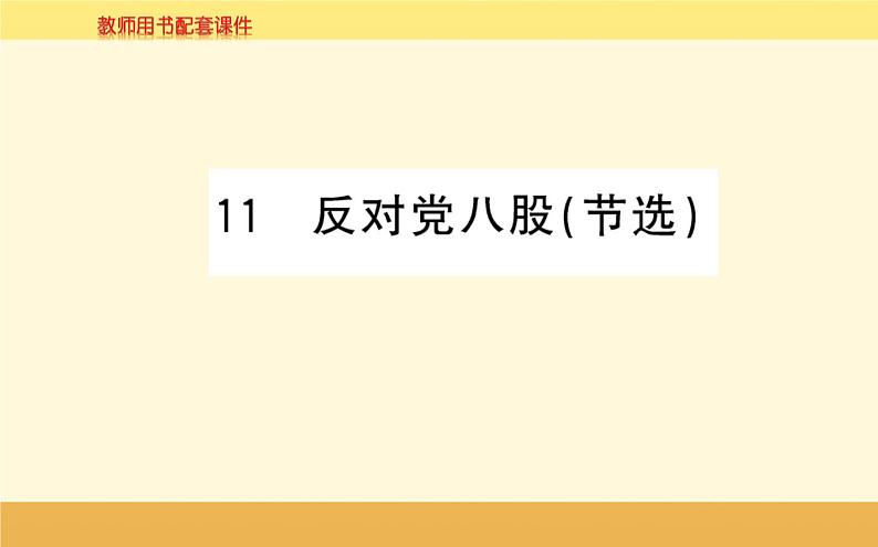 2021-2022学年高中语文人教统编版必修上册课件：第六单元+第十一课+反对党八股（节选）毛泽东+第1页