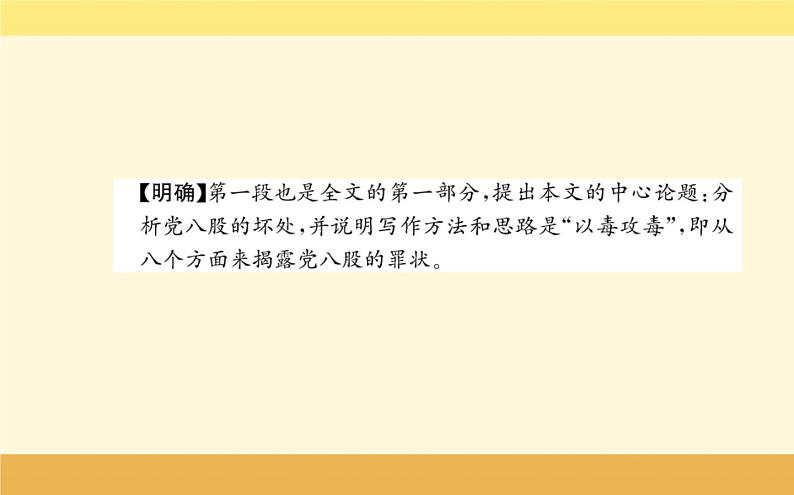 2021-2022学年高中语文人教统编版必修上册课件：第六单元+第十一课+反对党八股（节选）毛泽东+第7页