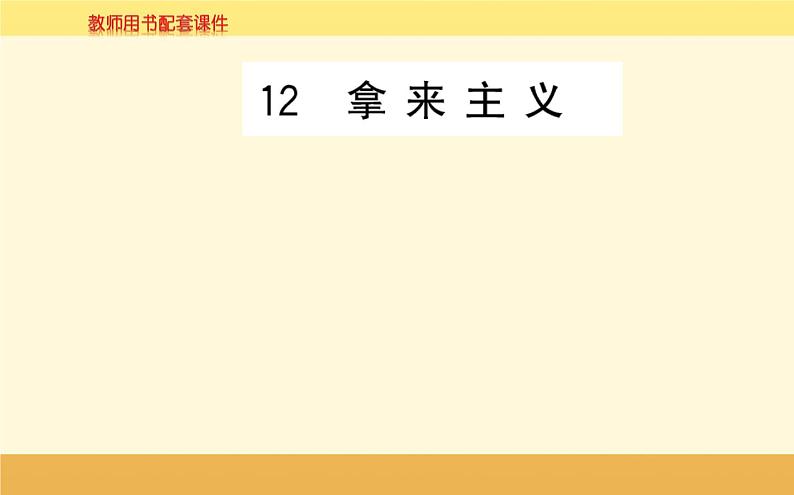 2021-2022学年高中语文人教统编版必修上册课件：第六单元+第十二课+拿来主义鲁迅+第1页