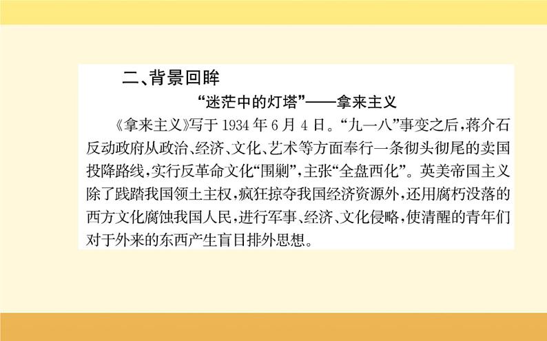 2021-2022学年高中语文人教统编版必修上册课件：第六单元+第十二课+拿来主义鲁迅+第4页